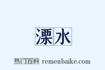 溧水是什么意思的图片
